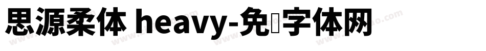 思源柔体 heavy字体转换